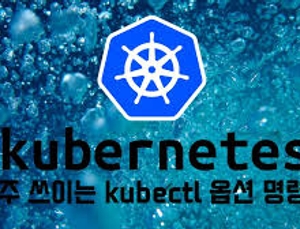 [Kubernetes] Kubernetes 관리자를 위한 자주 쓰는 핵심 kubectl 명령어 (command) 치트시트